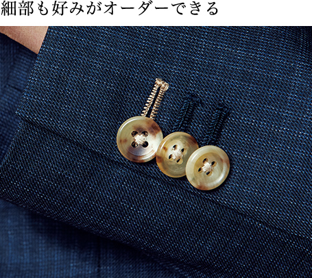 細部も好みがオーダーできる