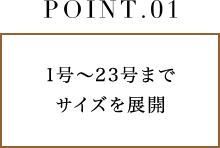 POINT.1 11号～23号までサイズを展開