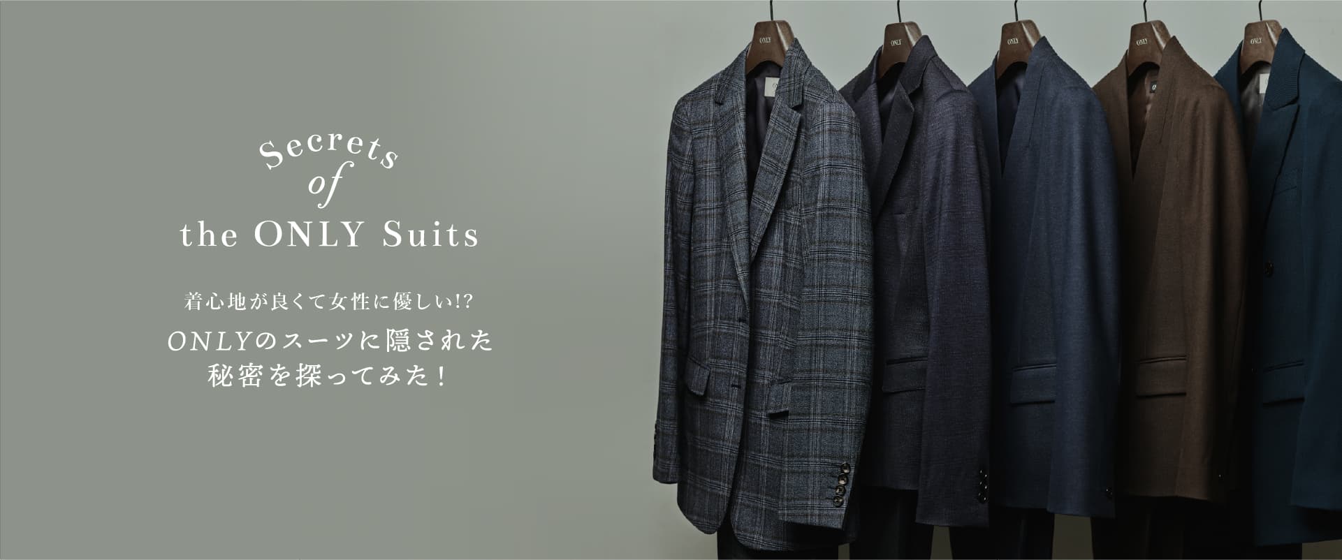 着心地が良くて女性に優しい！？ONLYのスーツに隠された秘密を探ってみた！