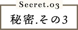 秘密その3