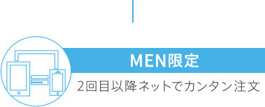 MEN限定 2回目以降ネットで簡単注文