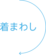 着回し