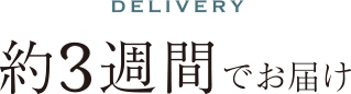 約3週間でお届け