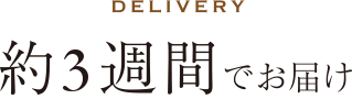 約2週間でお届け