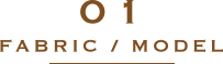 01 生地/モデル選び