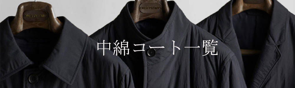 中綿コート一覧