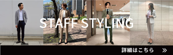 オンリーのスタイリング一覧はこちら