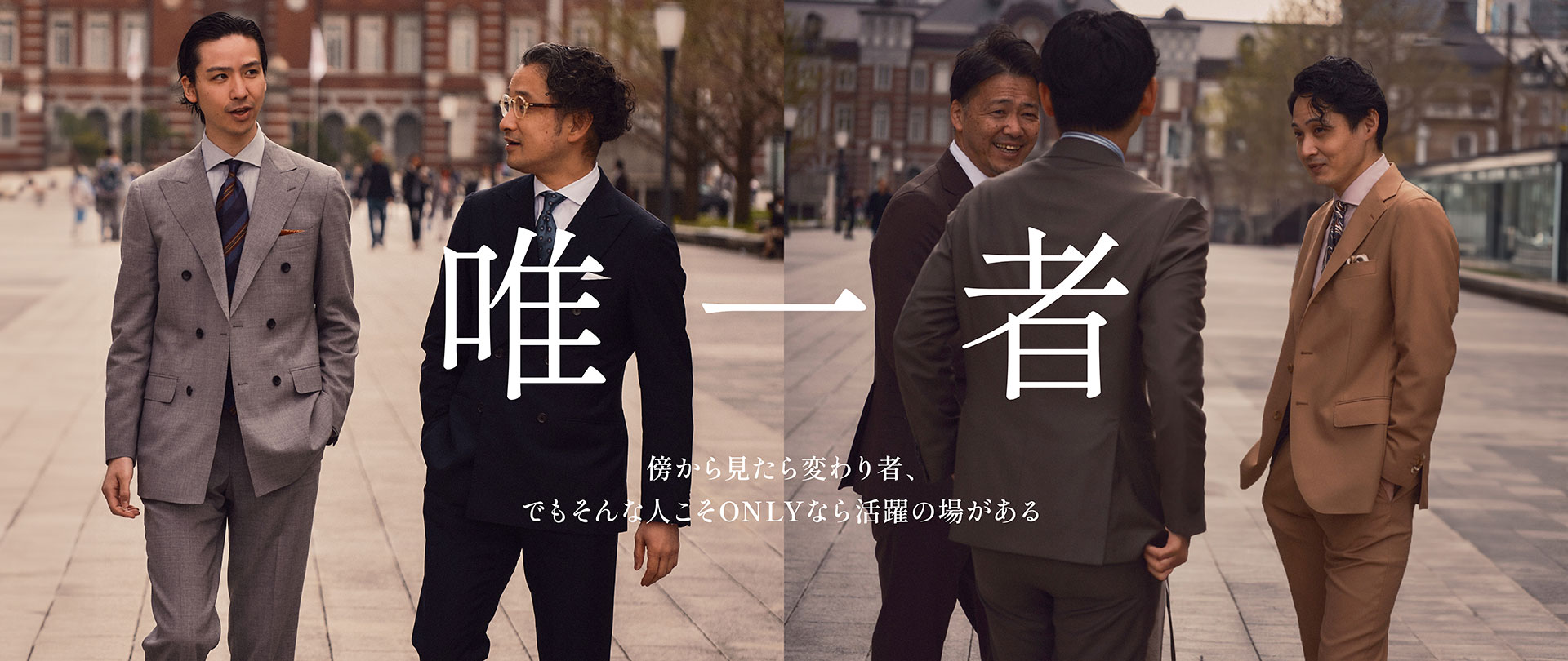 唯一者 傍から見たら変わり者でもそんな人こそONLYなら活躍の場がある