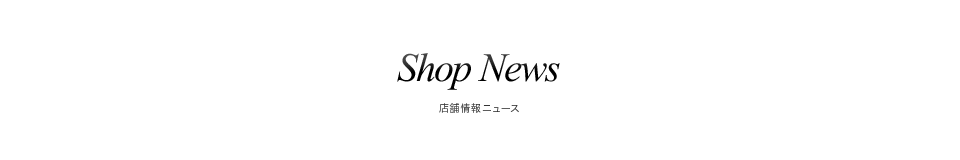店舗情報ニュース