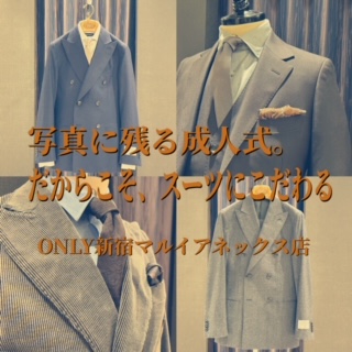 【写真に残る成人式。だからこそスーツにこだわる】ONLY新宿マルイアネックス店