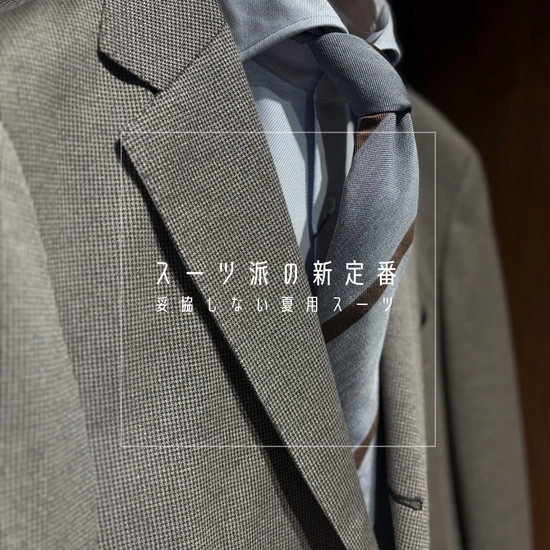 【スーツ派の新定番―妥協しない夏用スーツ―】ONLY JERSEY JOURNEY横浜モアーズ店