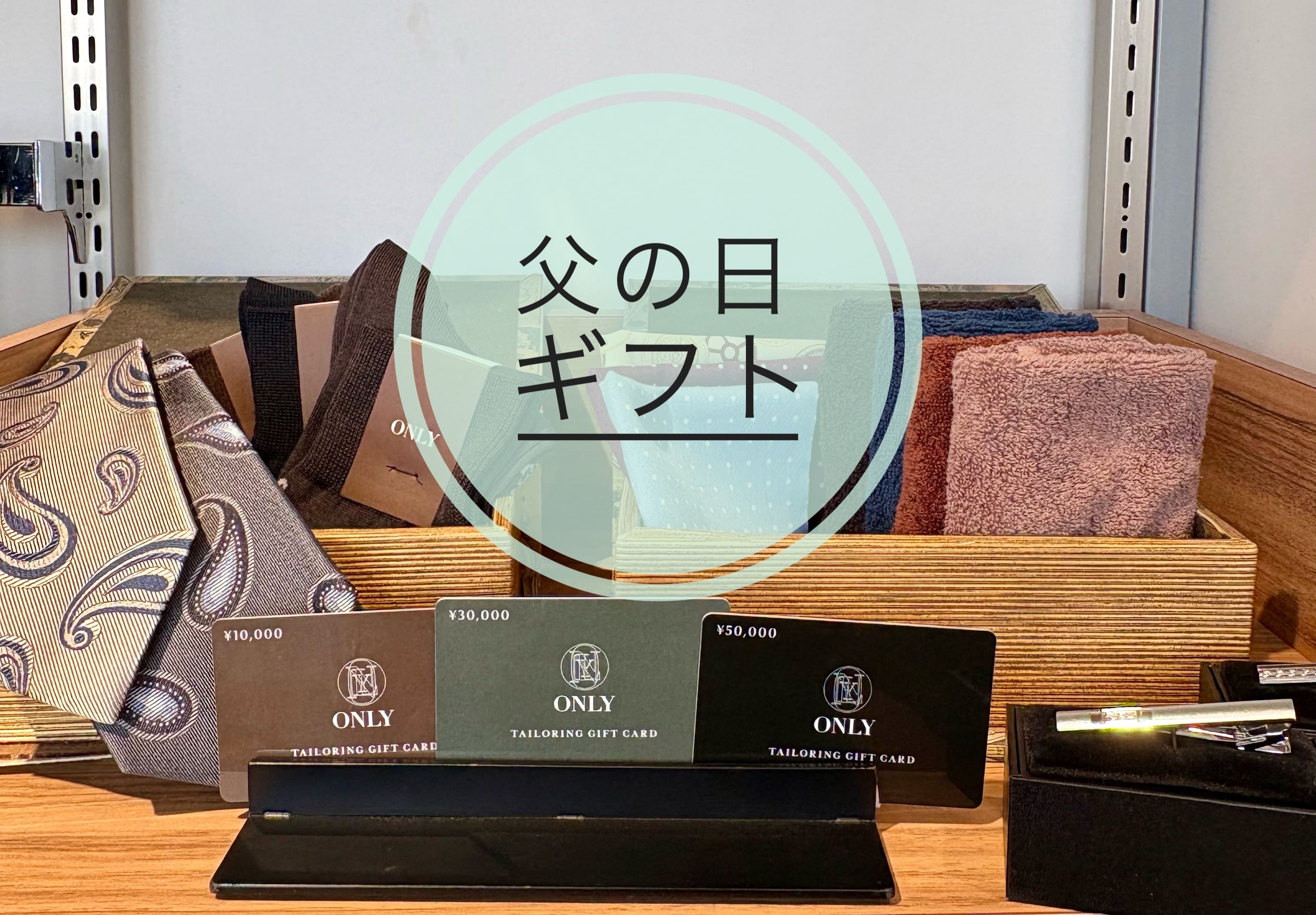 【父の日何あげよう？】ONLYコレットマーレ店　