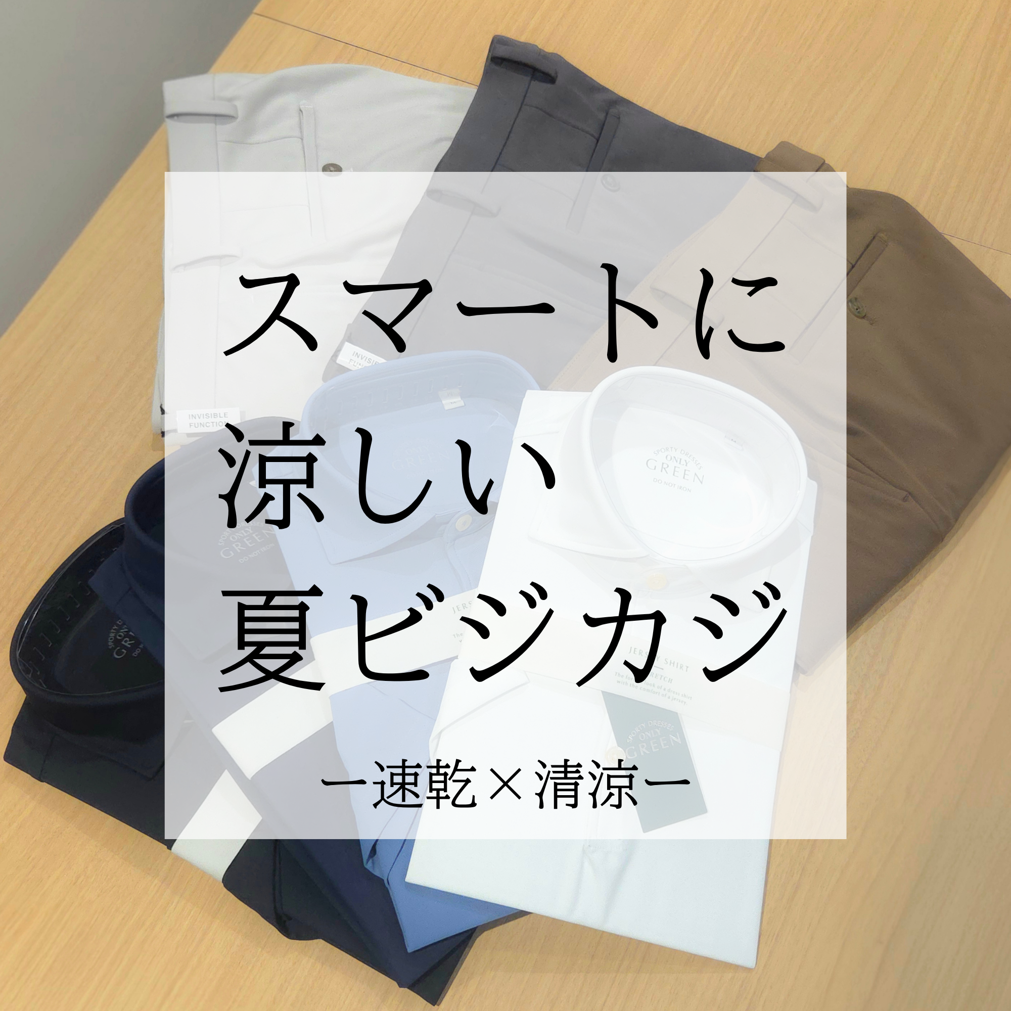 【スーツ屋が提案する、ビジネスもアクティブもこなす夏の一着】ONLY京都北山店