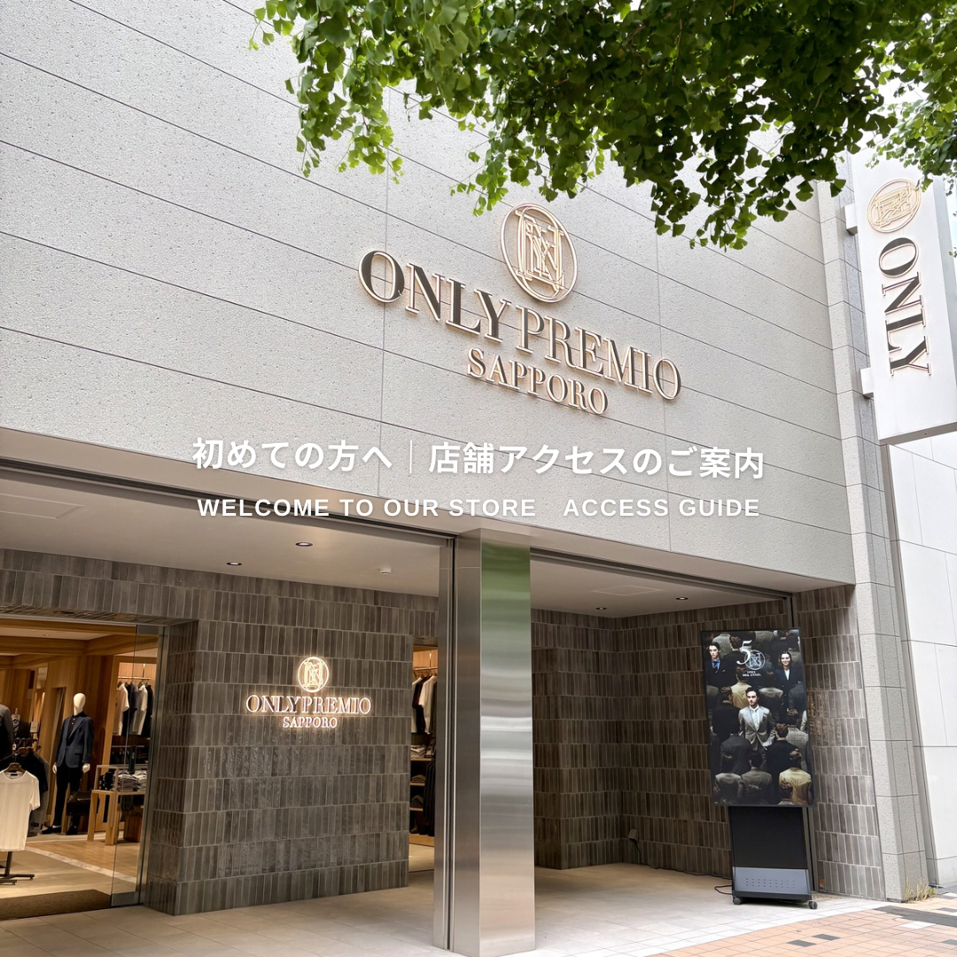【札幌大通でスーツをお探しの方必見📍店舗アクセスのご案内】ONLY PREMIO SAPPORO店