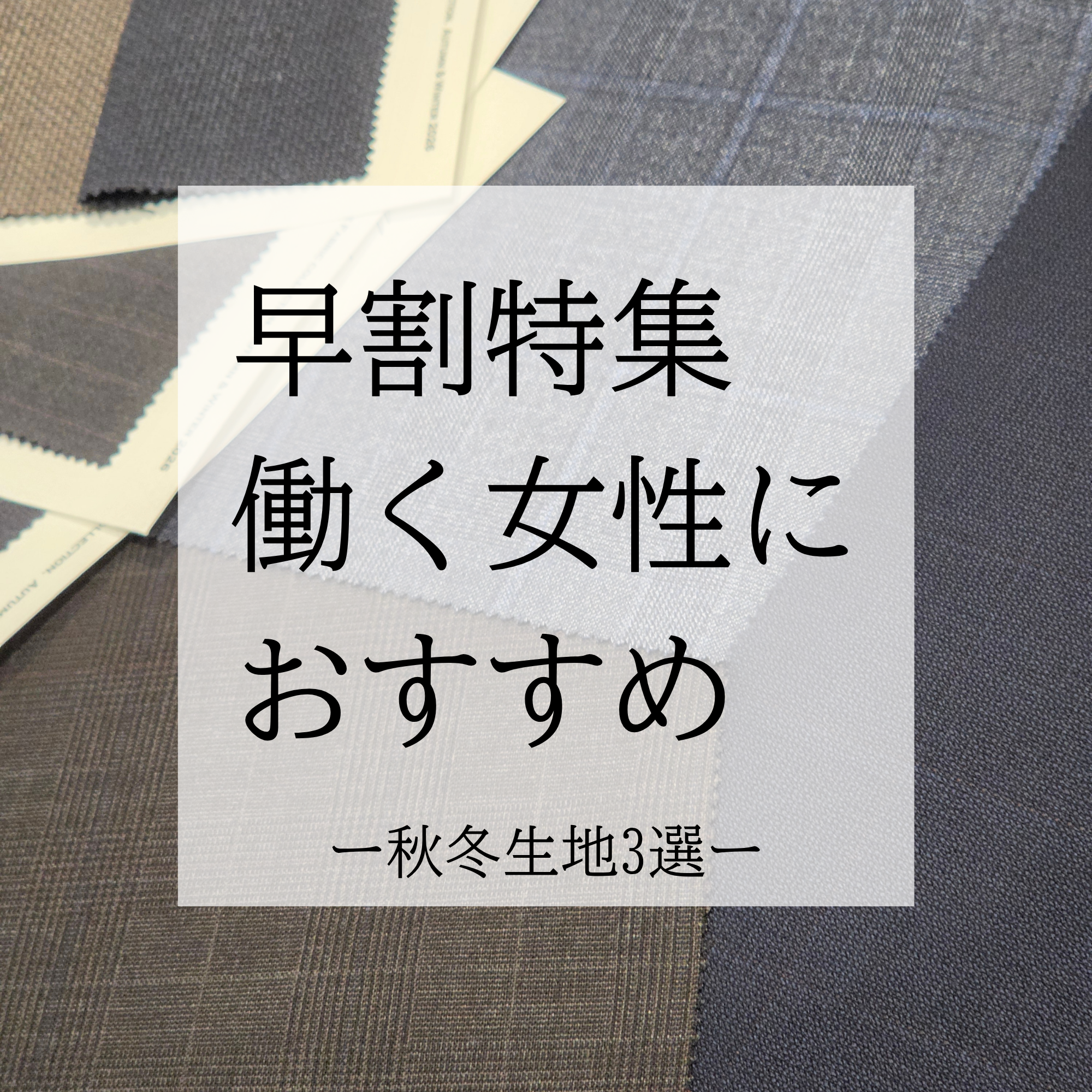 【26AW-レディースおすすめ早割生地3選-】ONLY京都北山店