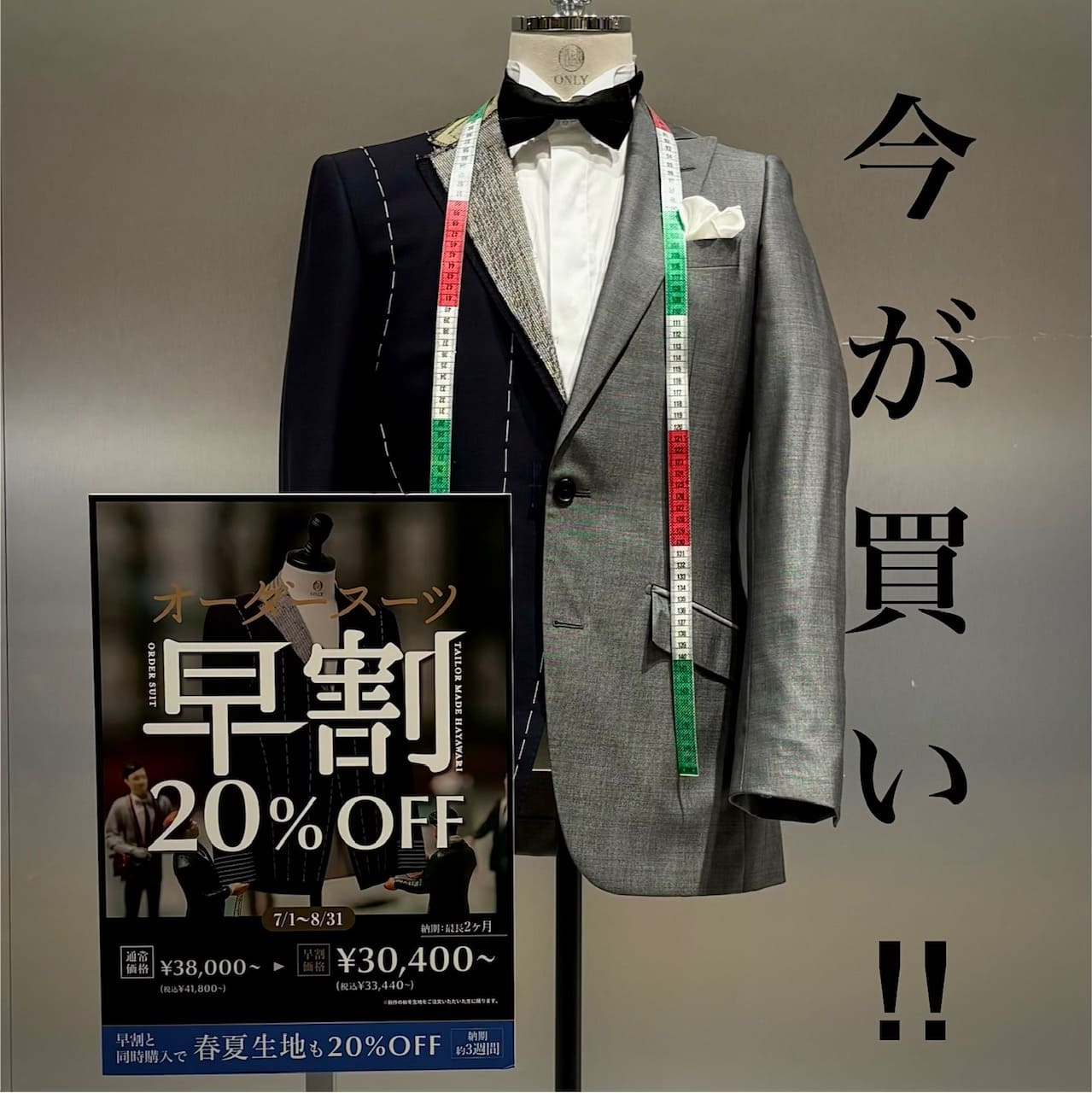 【オーダースーツ！ 買うなら今！！買うなら吉祥寺！！！】ONLY吉祥寺パルコ店
