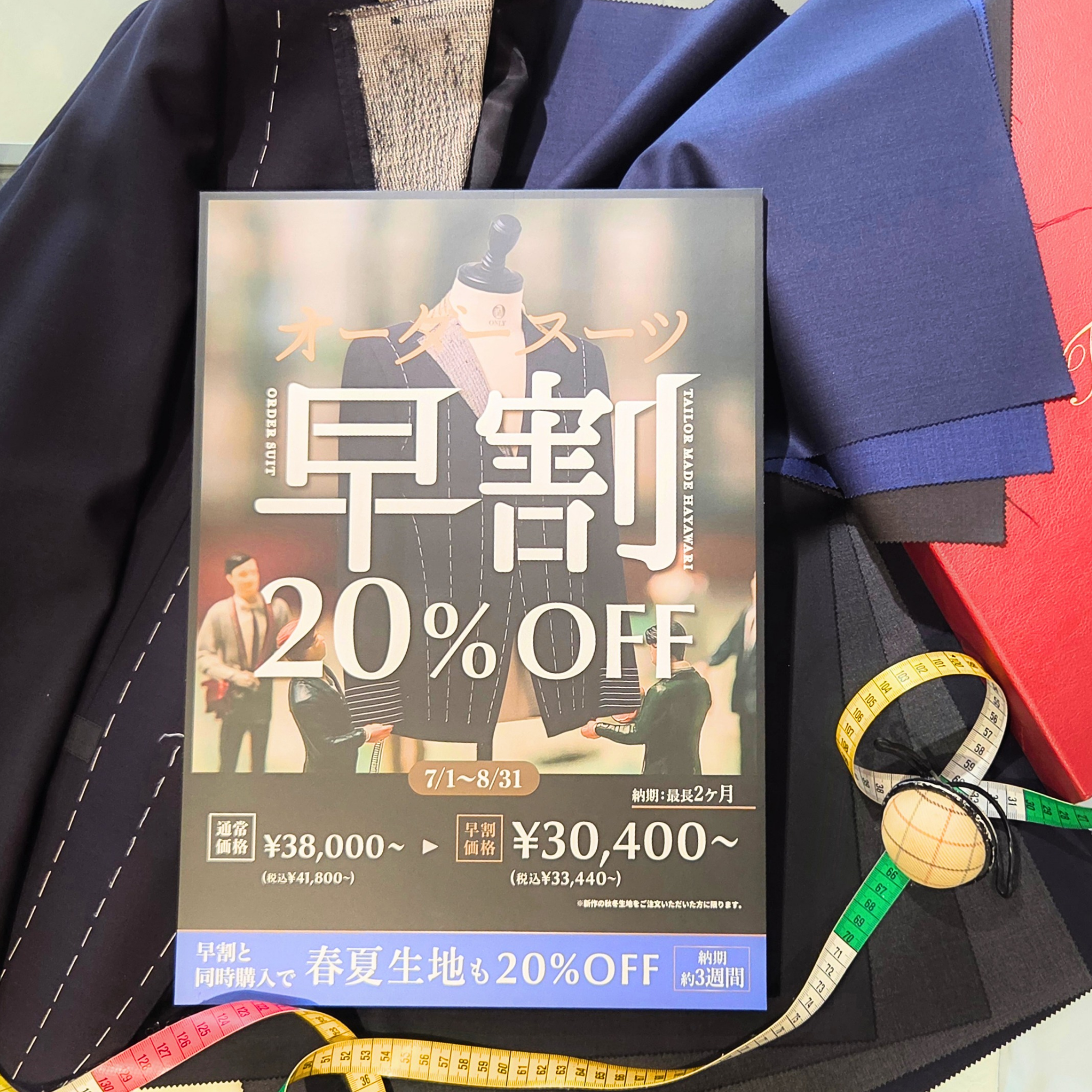 【期間限定｜秋冬オーダースーツご利用で春夏生地まで20％OFFのご案内】ONLY京都北山店