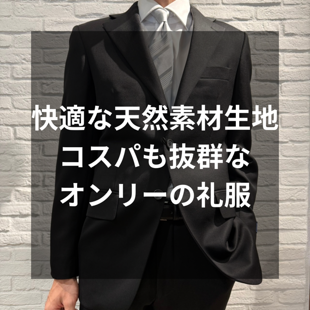 【スタッフ一押し！オンリーの礼服ってスゴイんです】ONLY四条烏丸店