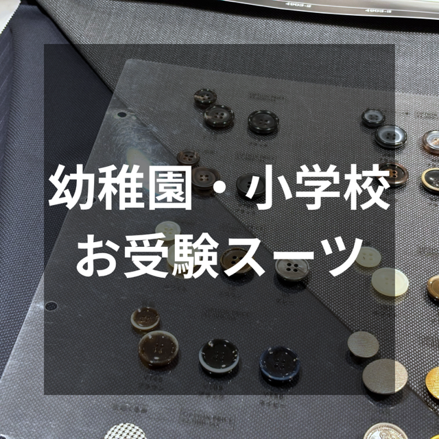 【お子様のお受験用スーツとは？】ONLY四条烏丸店