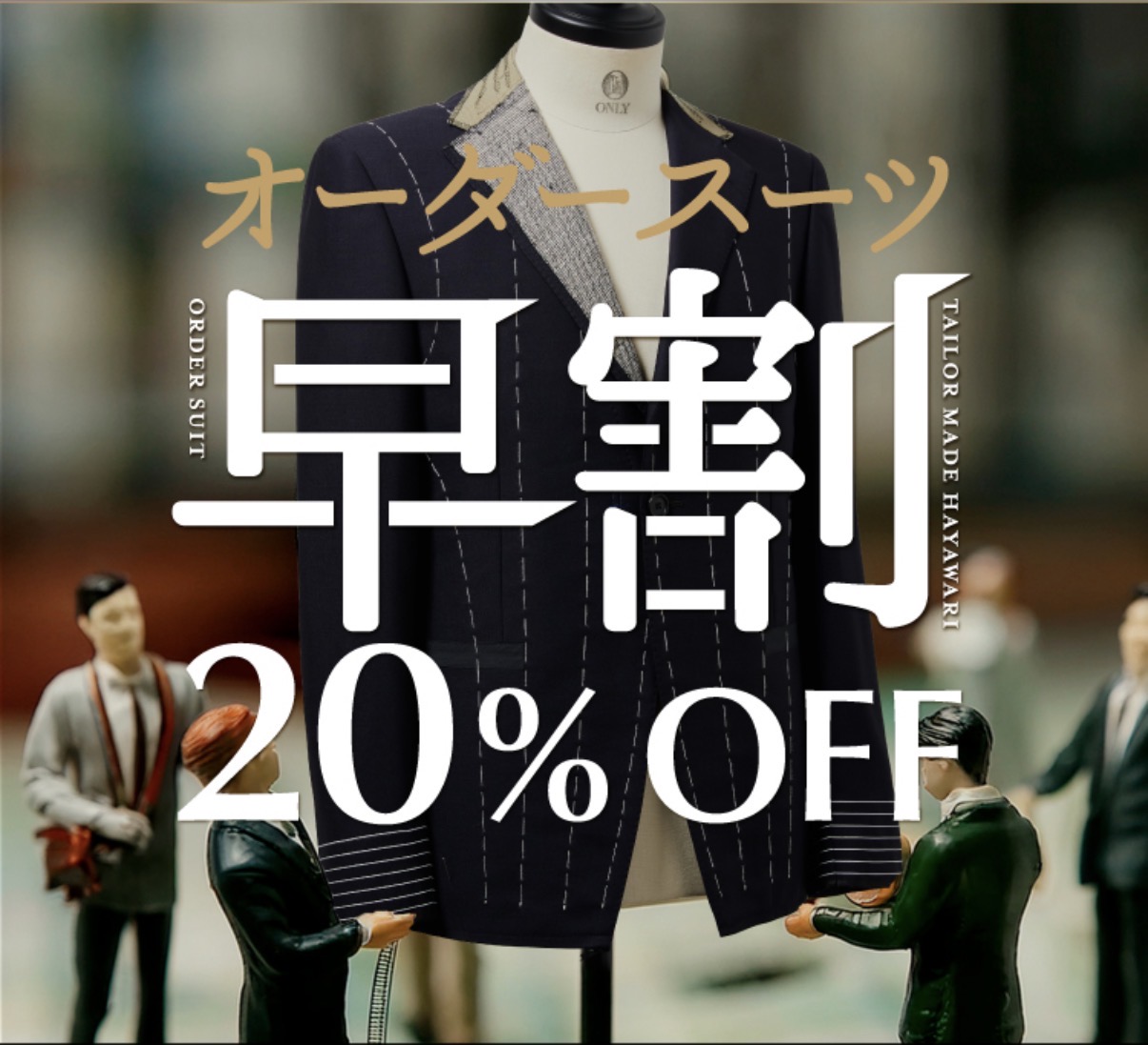 【オーダースーツ20％OFF～早割のご案内～】ONLYイオンモール浜松市野店