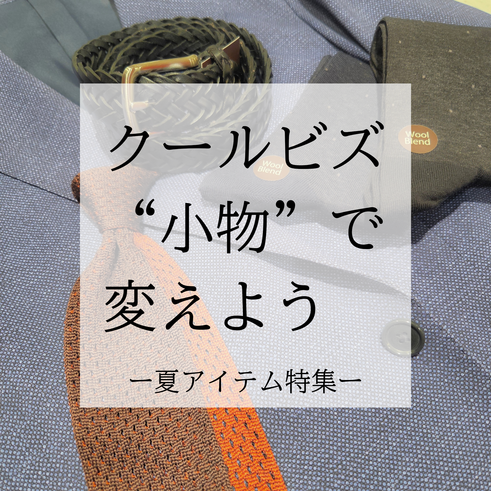 【クールビズに使える快適小物】ONLY京都北山店