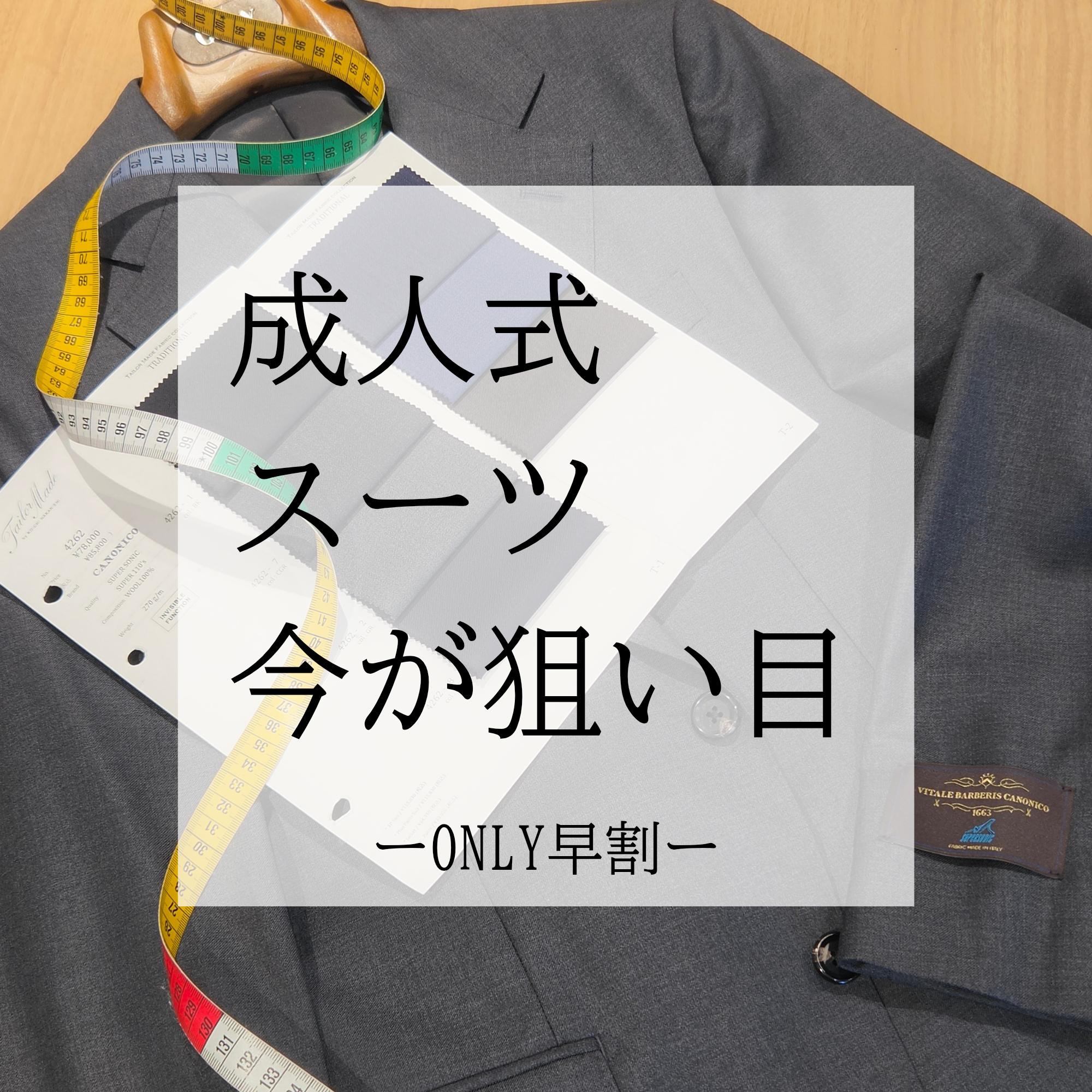 【成人式スーツ仕立てるなら今がお得！】ONLY京都北山店