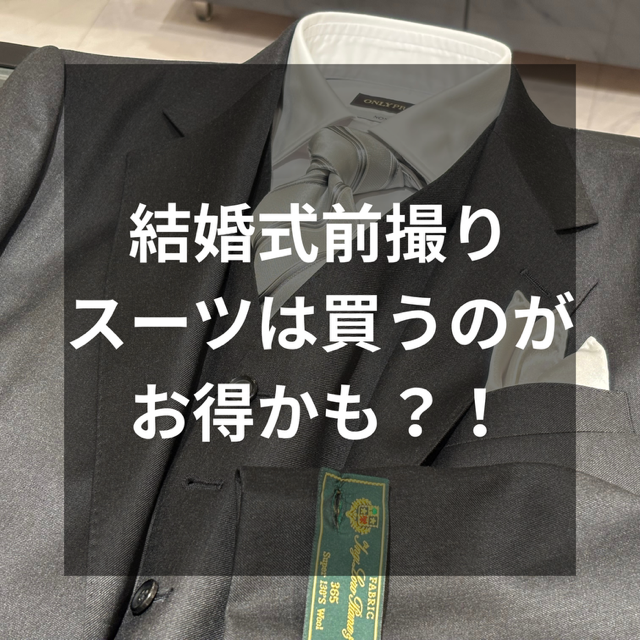 【結婚式の前撮りスーツ、買っちゃうほうがコスパいいかも？！】ONLY四条烏丸店