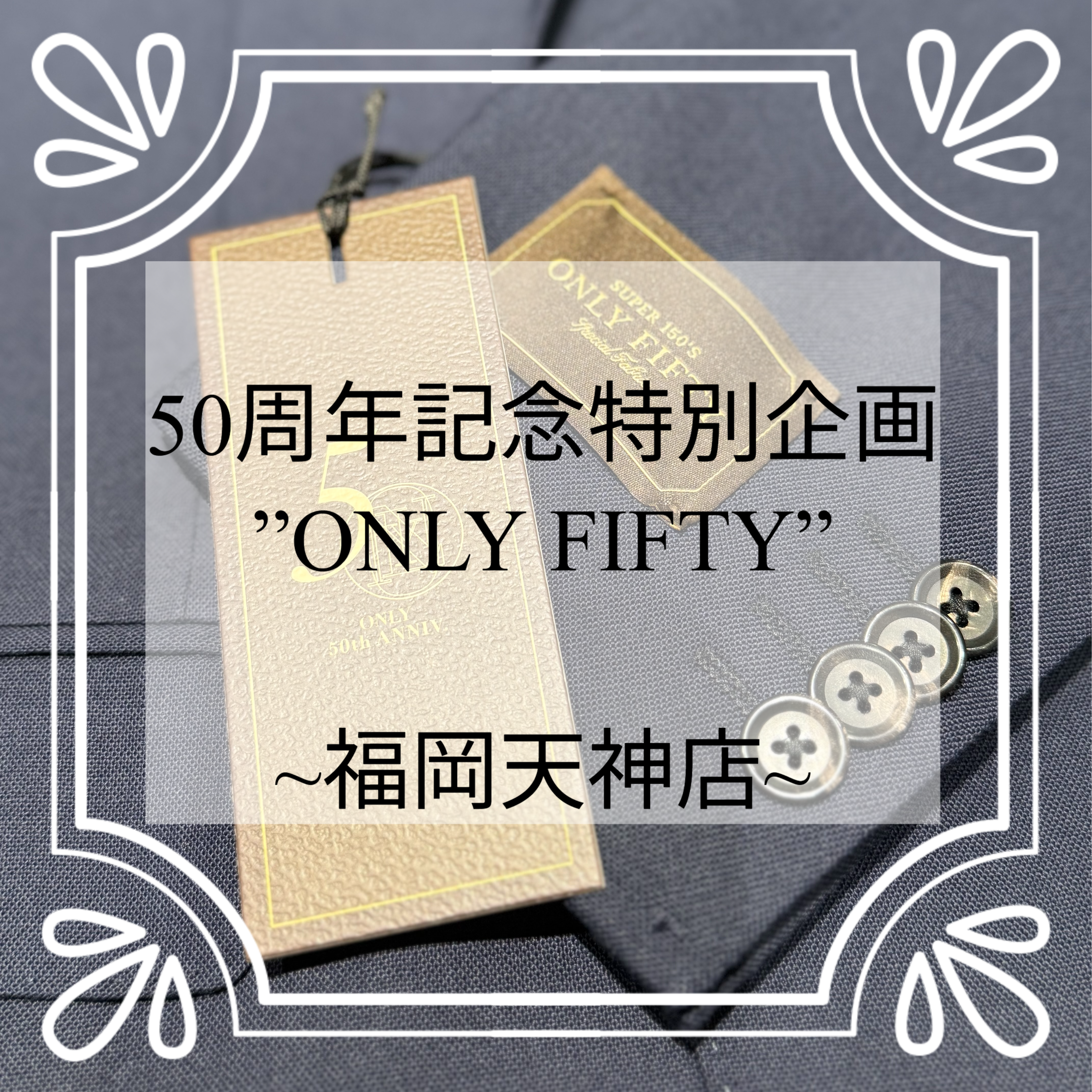 【50周年記念特別企画”ONLY FIFTY”】ONLY福岡天神店