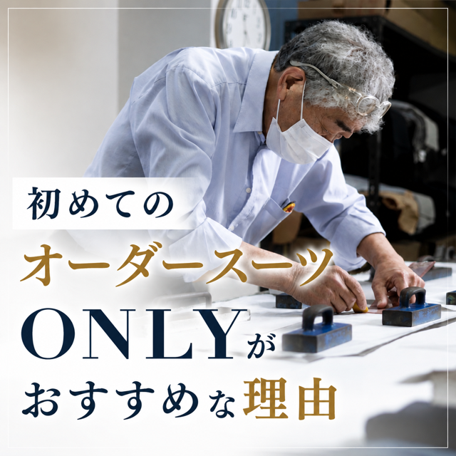 【初めてオーダースーツを作るならONLYがおすすめな理由】ONLYイオンモール浜松市野店