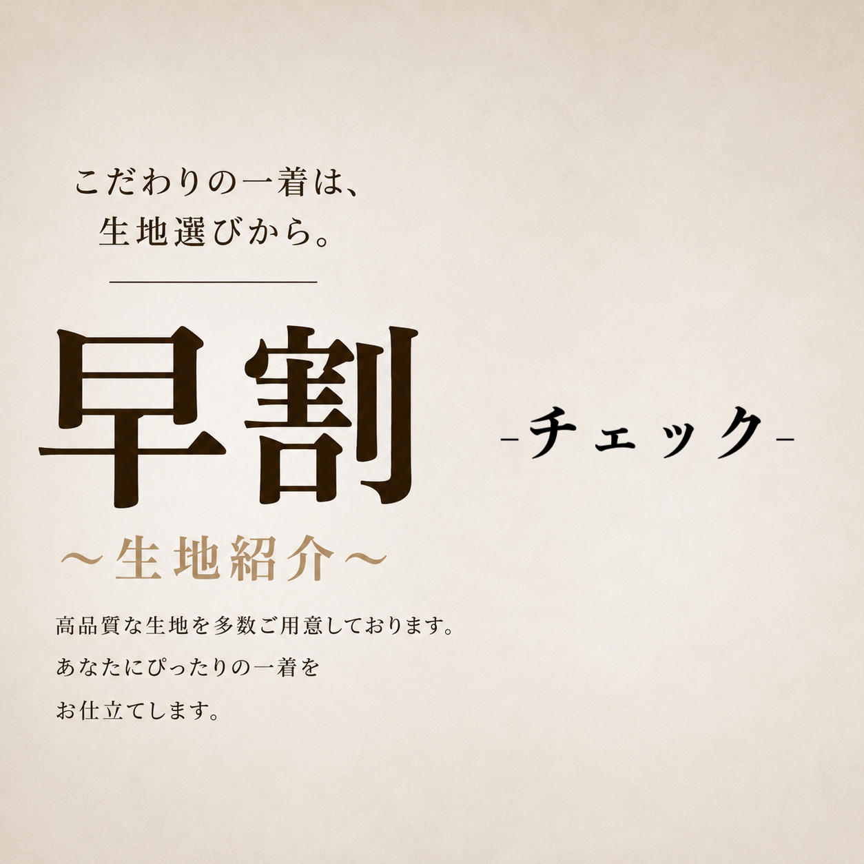 【早割オススメ生地紹介part③ ～チェック編～ 】ONLY名古屋駅前店