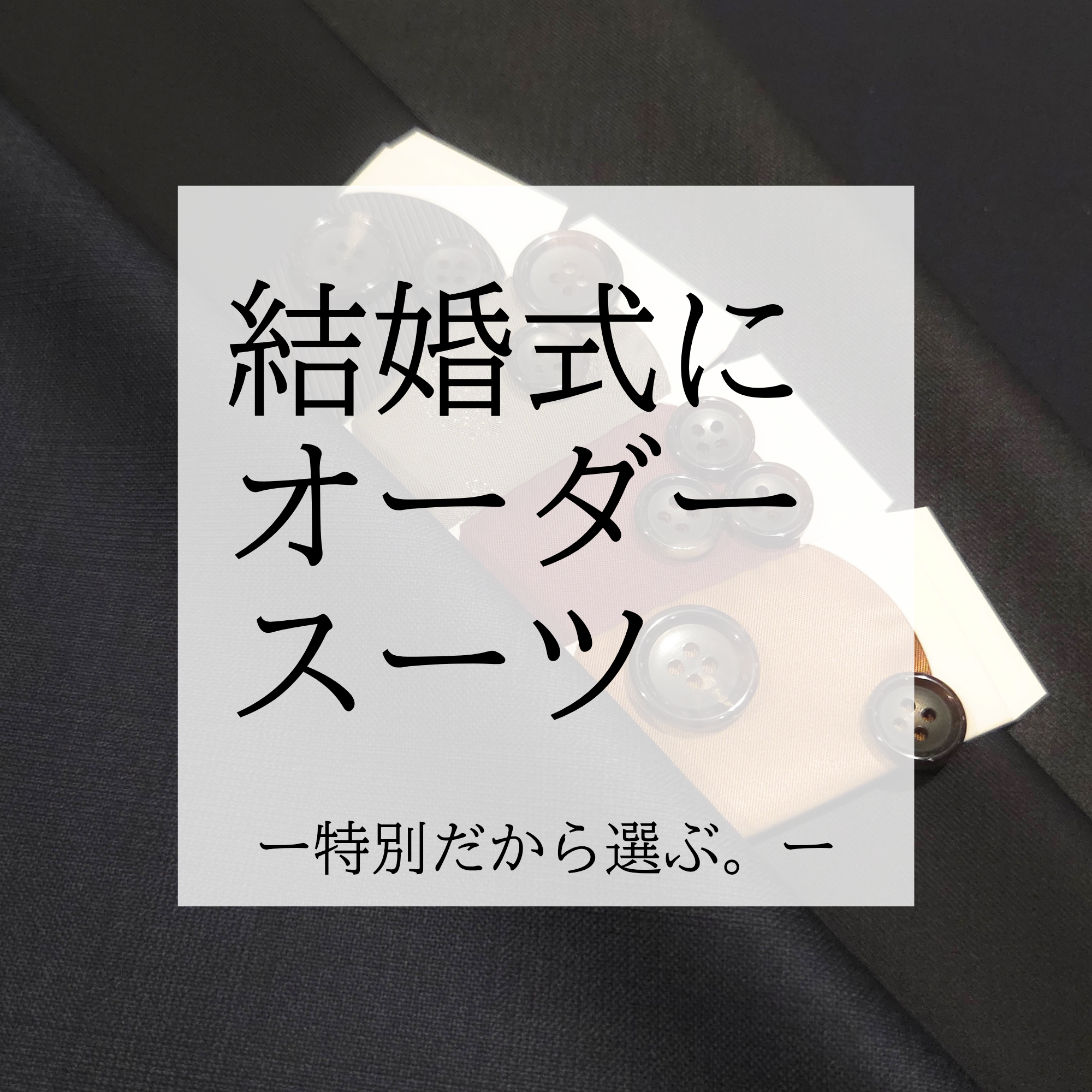 【北山店】結婚式スーツにオーダーという選択肢 | ONLY京都北山店
