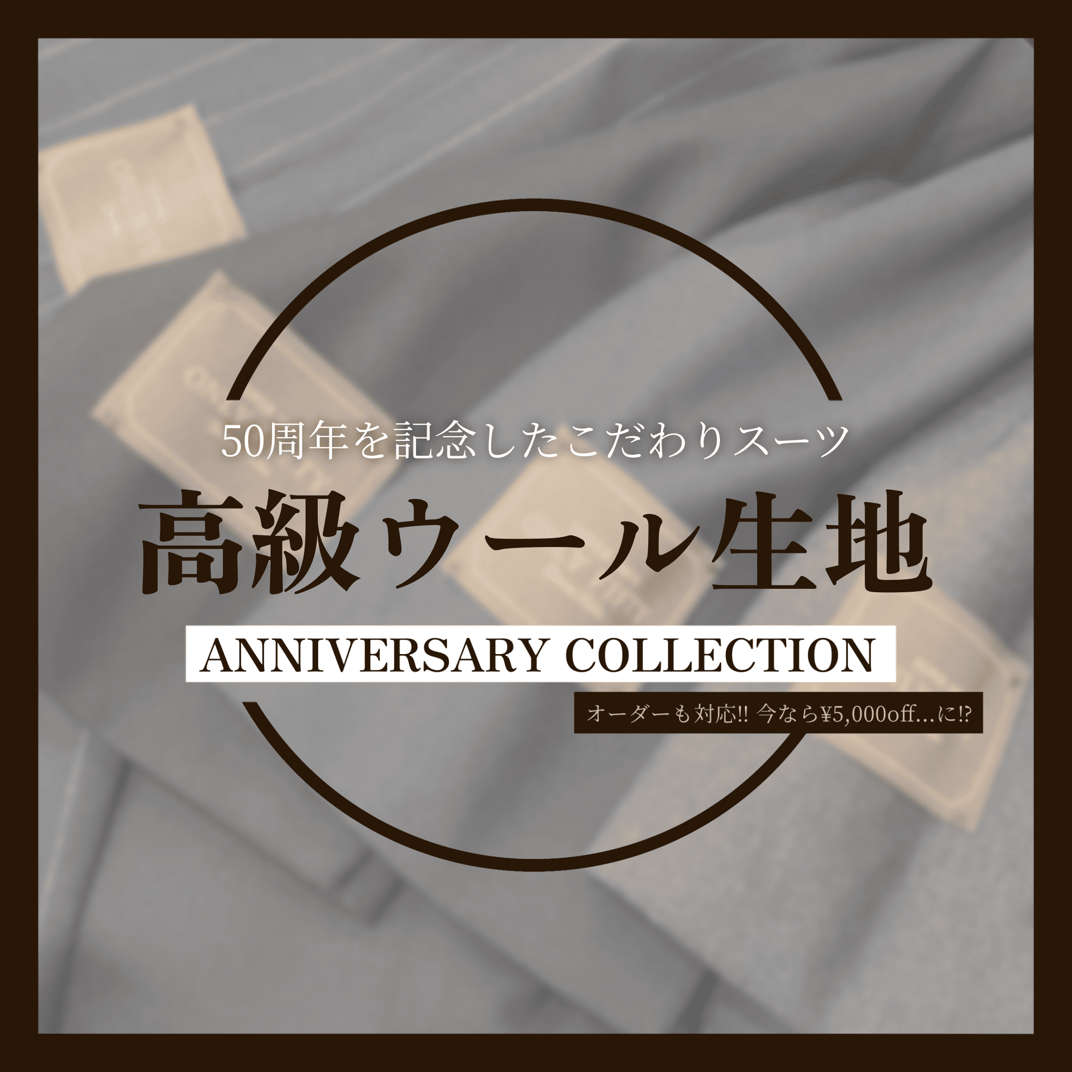 【50周年を記念したこだわりの生地✨オーダーが今なら￥5,000OFF⁉️】ONLY mozoワンダーシティ店