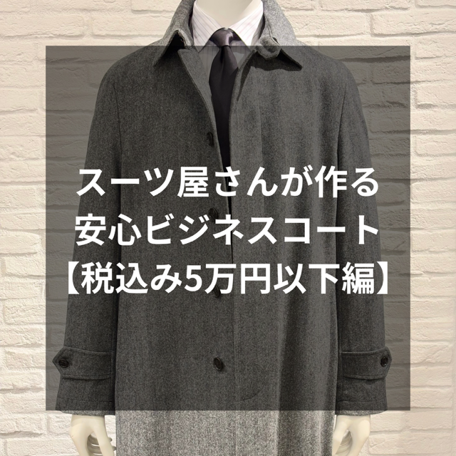 【四条烏丸店】税込5万円以下編！スーツ専用工場で仕立てたONLY(オンリー)のビジネスコート | ONLY四条烏丸店