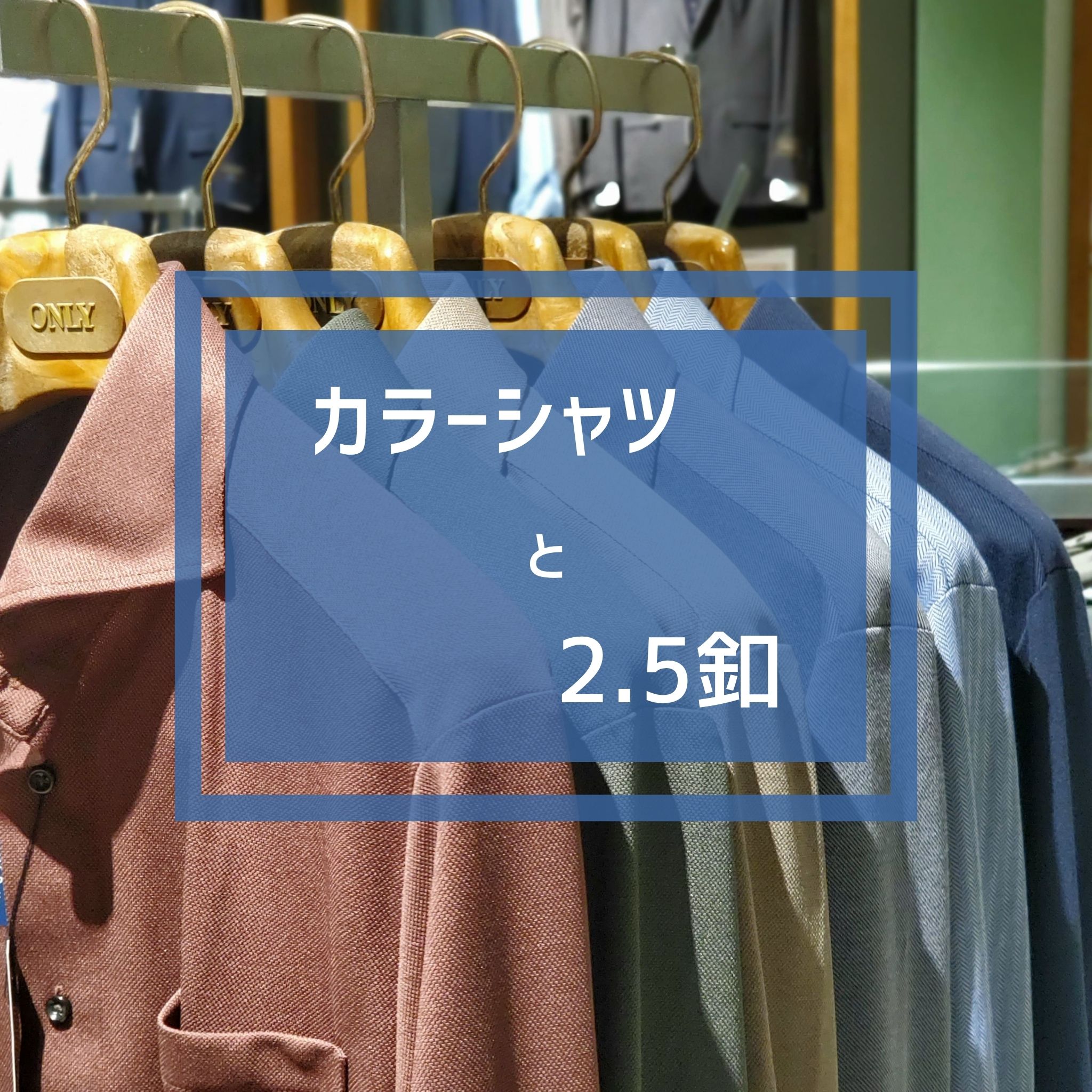【横浜モアーズ店】新作カラーシャツと2.5釦 | ONLY JERSEY JOURNEY 横浜モアーズ店