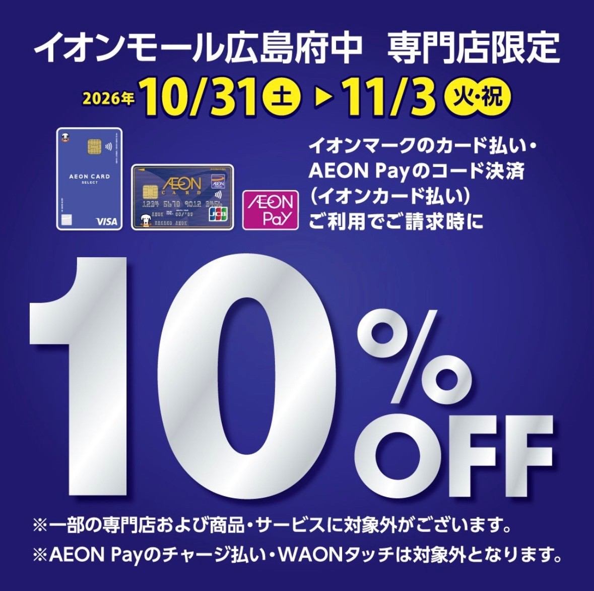【広島府中店】イオンカードで10％OFF💗広島府中限定 | ONLYイオンモール広島府中店