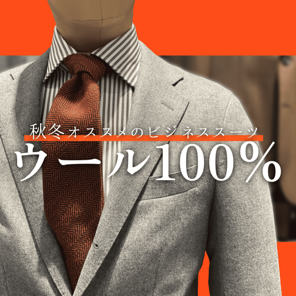 【mozo店】秋冬でも快適に！軽くてあたたかいスーツ！パラシュートウール | mozoワンダーシティ店