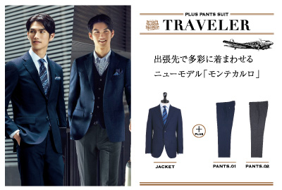 新作モデル「トラベラーシリーズ」