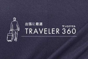 トラベラーシリーズの進化版　“トラベラー360“