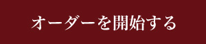 オーダーを作る