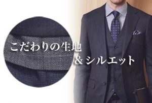 こだわりの生地とシルエット