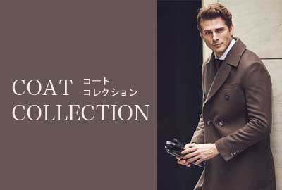 羽織るだけで様になる、誰もが欲しくなるコート