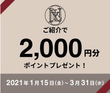 【春の新生活応援キャンペーン！ご紹介で2,000円分のポイントプレゼント】のお知らせ
