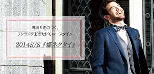 バイヤーコラム更新　「 周囲と差のつくセレモニースタイル『蝶ネクタイ』」