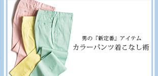 バイヤーコラム更新　「 男の『新定番』アイテム　カラーパンツの着こなし術」