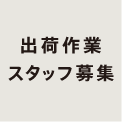 ECサイトの荷物の梱包・発送スタッフ募集のお知らせ