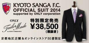 京都サンガオフィシャルオーダースーツ 50着限定発売