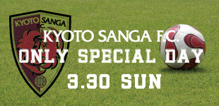 3/30(日)京都サンガF.C.　札幌Ｖ戦 ホーム開幕戦 「オンリースペシャルデー」開催のお知らせ