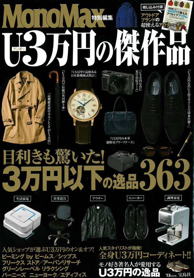 MONOMAX特別編集U3万円の傑作品に選ばれました！