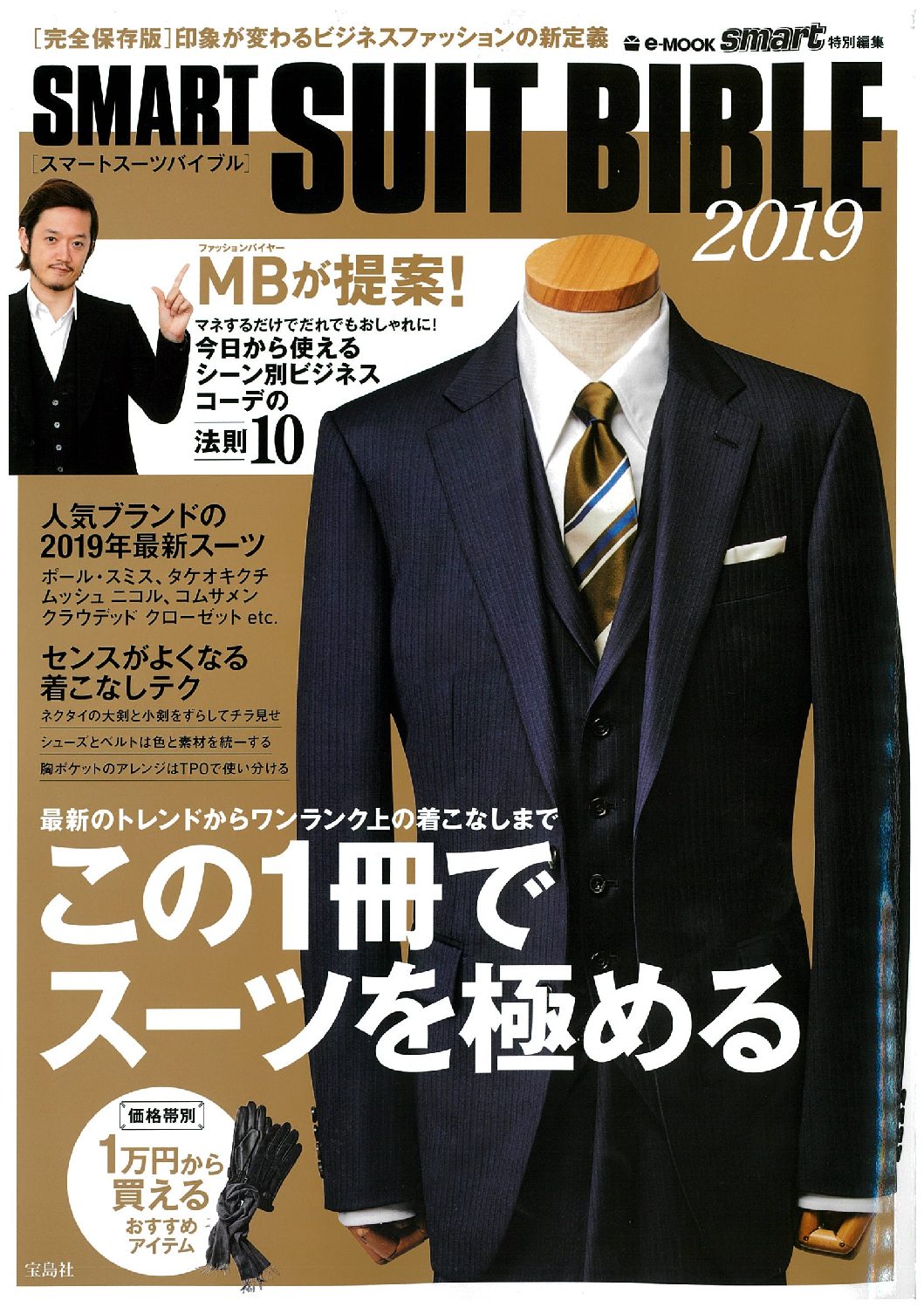 【メディア掲載情報】SMART SUIT BIBLE 2019 にオンリーのスーツが掲載されました。