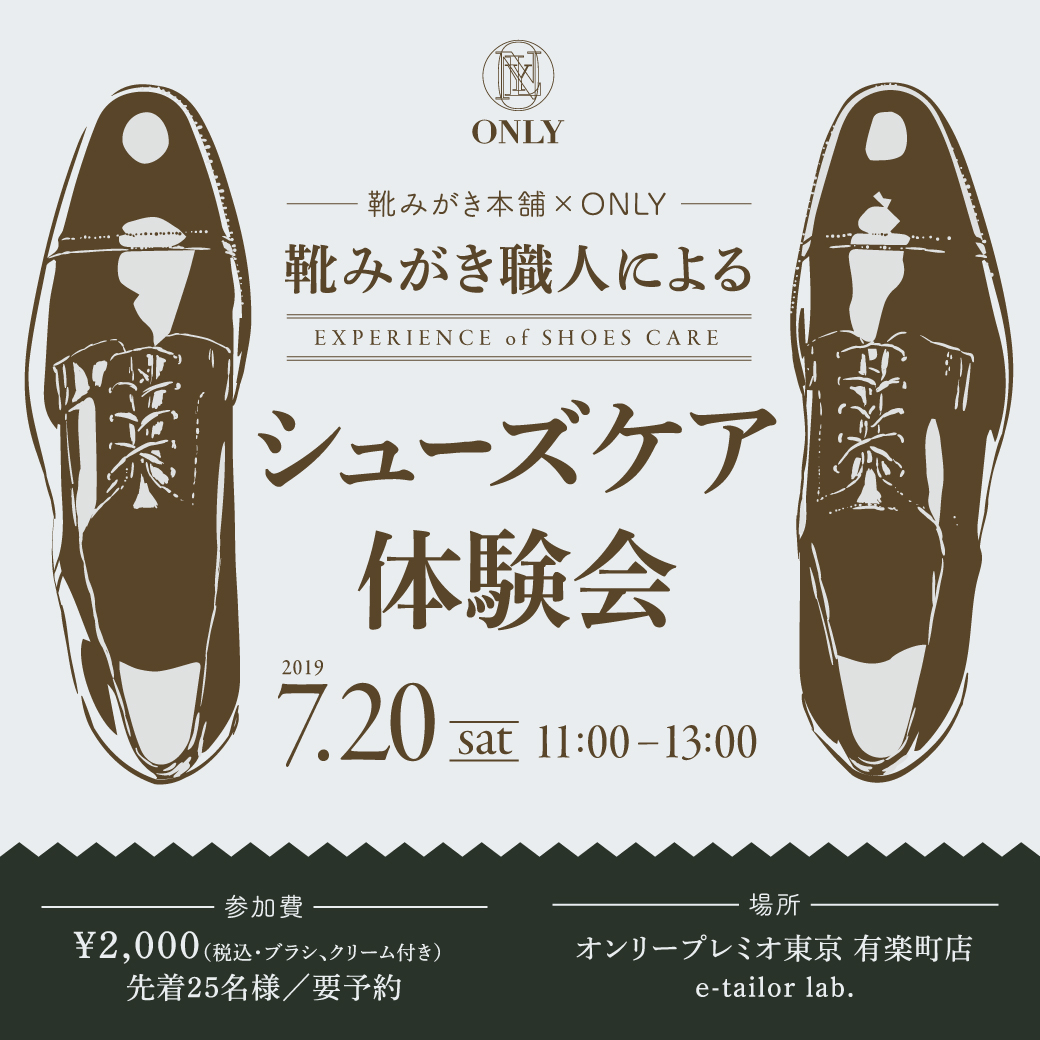 ビジネスパーソン応援企画　SHOES CARE 体験会 開催決定～ 靴みがき本舗 × ONLY ～